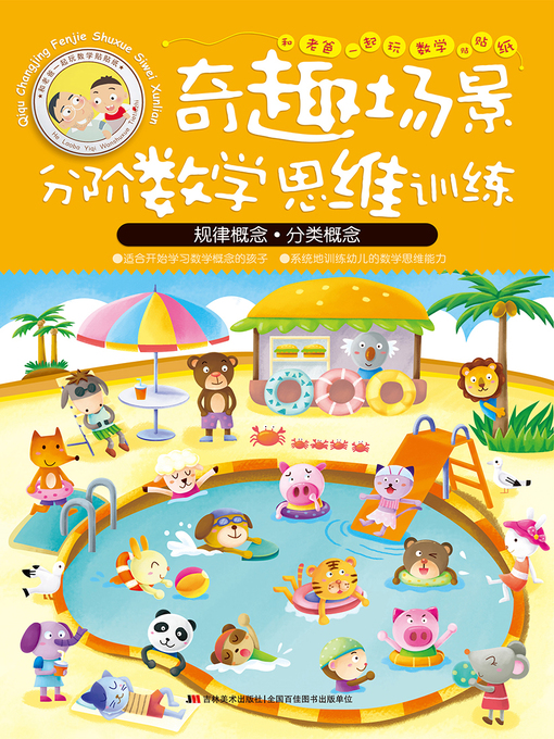 Title details for 和老爸一起玩数学贴贴纸：规律概念·分类概念 by 徐畅 - Available